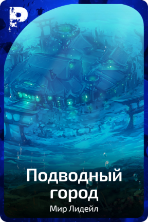 Подводный город