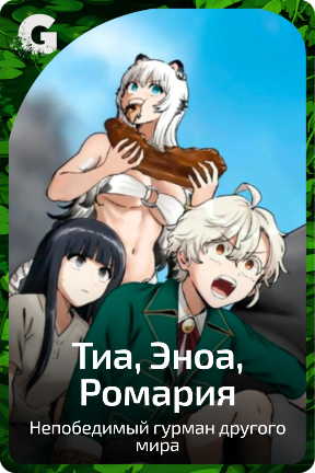 Тиа, Эноа, Ромария
