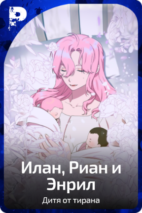 Илан, Риан и Энрил