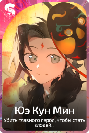 Юэ Кун Мин