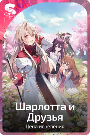 Шарлотта и Друзья