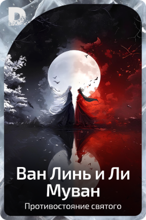 Ван Линь и Ли Муван