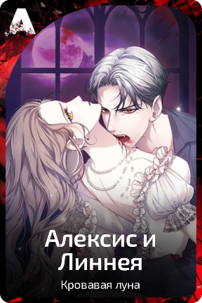 Алексис и Линнея