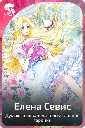 Елена Севис