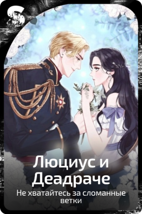 Люциус и Деадраче