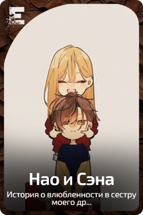 Нао и Сэна