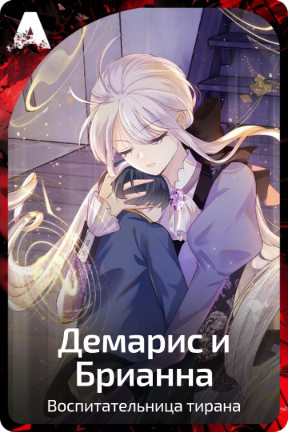 Демарис и Брианна