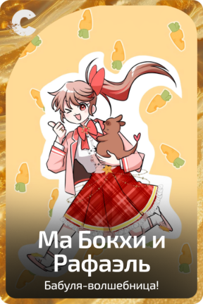Ма Бокхи и Рафаэль