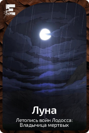 Луна