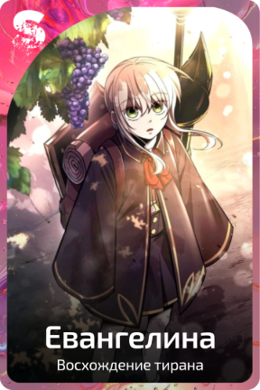 Евангелина