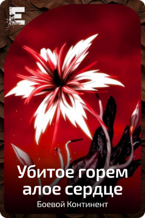 Убитое горем алое сердце