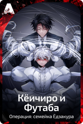 Кёичиро и Футаба