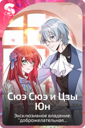 Сюэ Сюэ и Цзы Юн