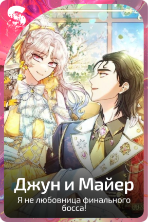 Джун и Майер