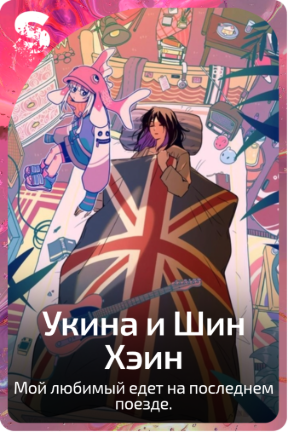 Укина и Шин Хэин