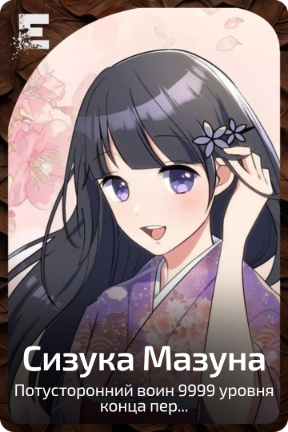 Сизука Мазуна