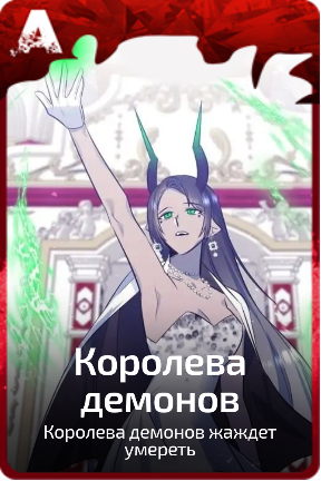 Королева демонов