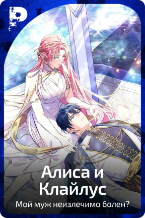 Алиса и Клайлус