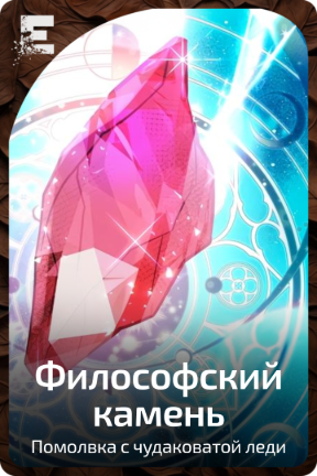 Философский камень