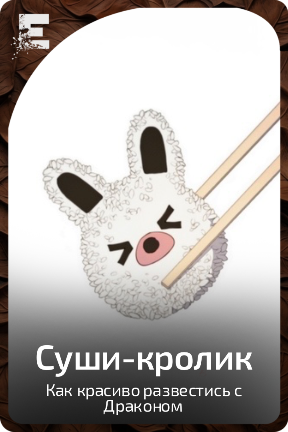 Суши-кролик