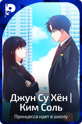 Джун Су Хён |Ким Соль
