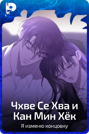 Чхве Се Хва и Кан Мин Хёк