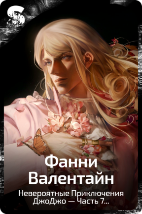 Фанни Валентайн