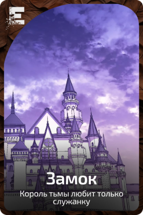 Замок