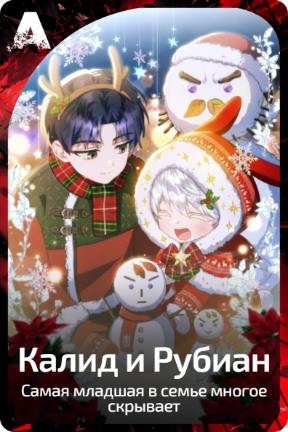 Калид и Рубиан