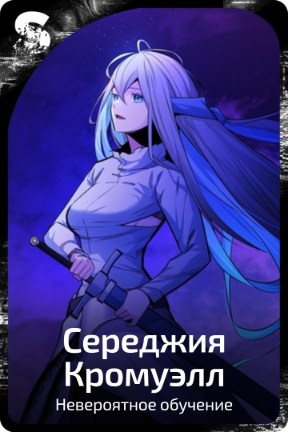 Середжия Кромуэлл