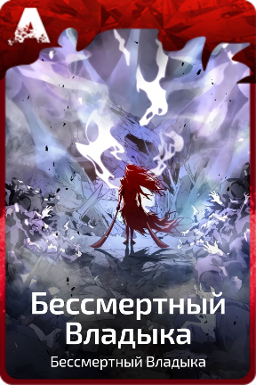 Бессмертный Владыка