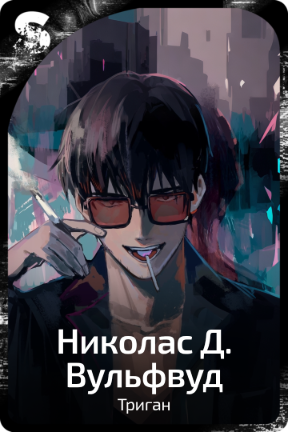 Николас Д. Вульфвуд