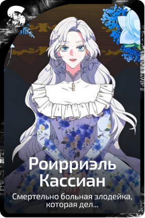 Роирриэль Кассиан