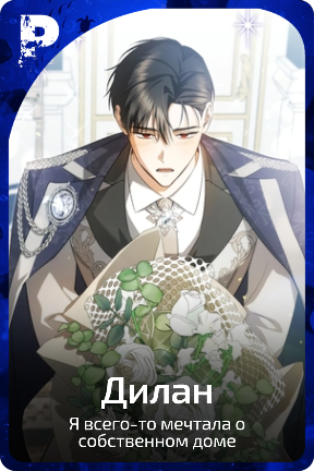 Дилан