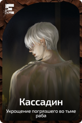 Кассадин