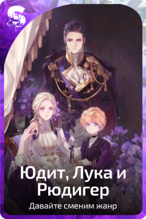 Юдит, Лука и Рюдигер