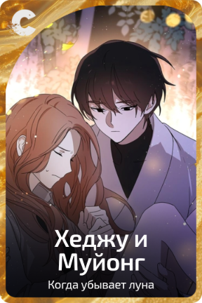 Хеджу и Муйонг