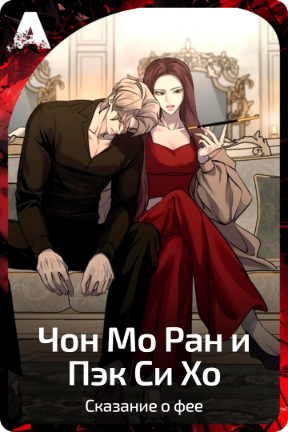 Чон Мо Ран и Пэк Си Хо