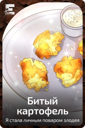 Битый картофель