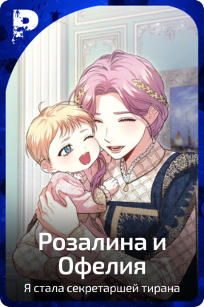 Розалина и Офелия
