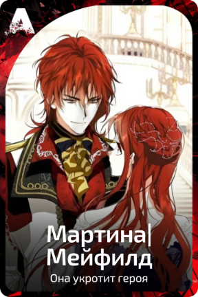 Мартина|Мейфилд