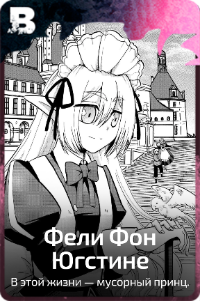 Фели Фон Югстине