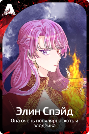 Элин Спэйд