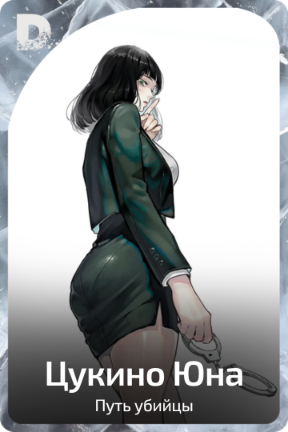 Цукино Юна