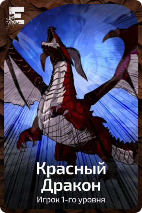 Красный Дракон