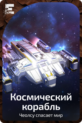 Космический корабль