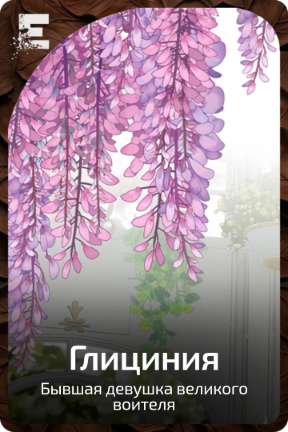 Глициния