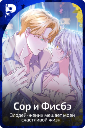 Сор и Фисбэ