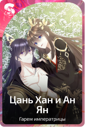 Цань Хан и Ан Ян