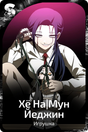 Хё На|Мун Йеджин